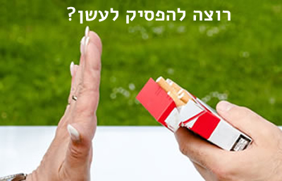 רוצה להפסיק לעשן?